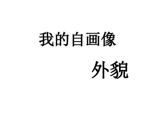 我的自画像全课件