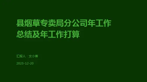县烟草专卖局分公司年工作总结及年工作打算