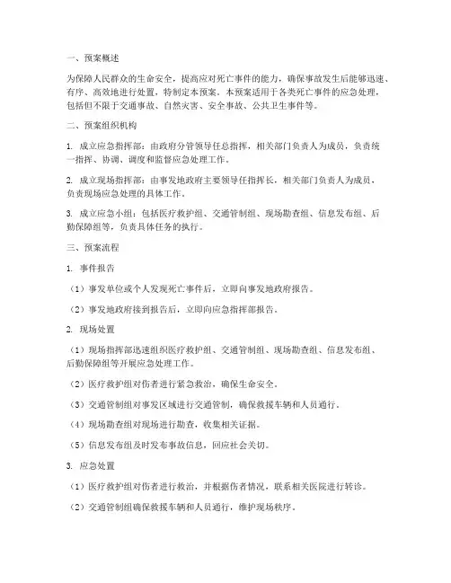 死亡事件应急预案流程