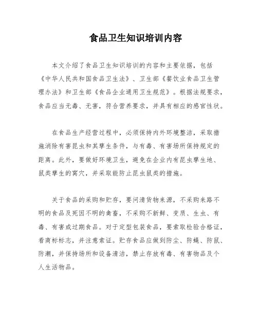 食品卫生知识培训内容