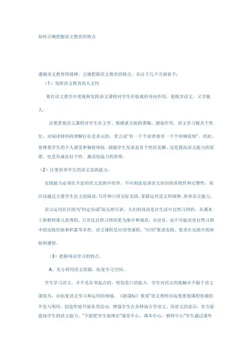 如何正确把握语文教育的特点