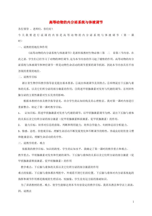 浙江省嘉兴市高中生物 2.3 高等动物的内分泌系统与体