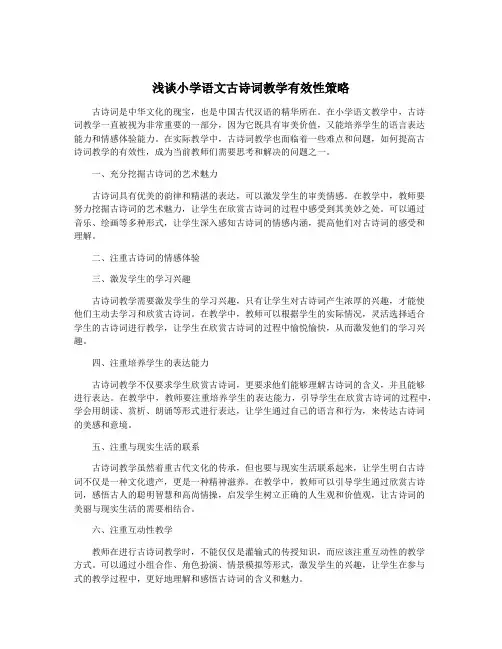 浅谈小学语文古诗词教学有效性策略