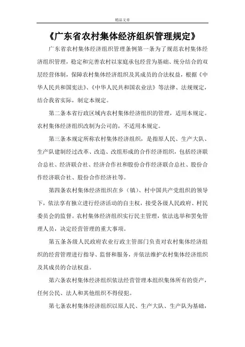 《广东省农村集体经济组织管理规定》