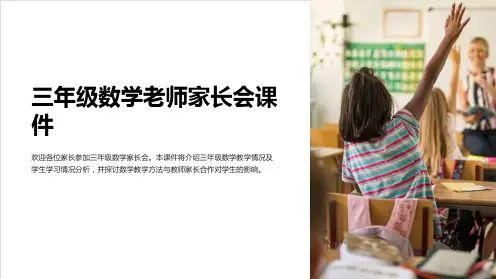 三年级数学老师家长会课件