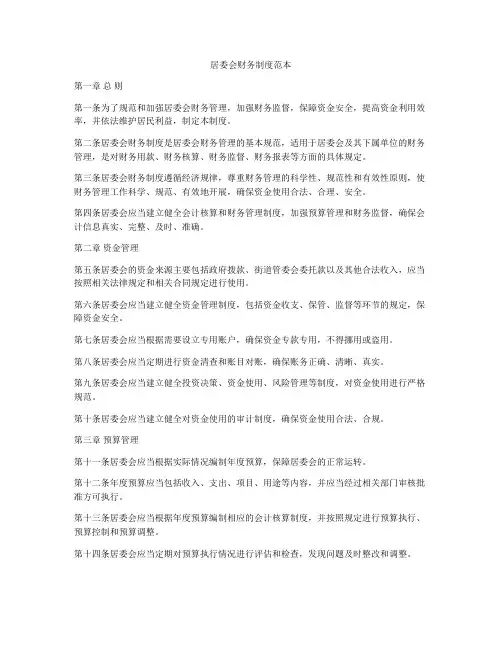 居委会财务制度范本