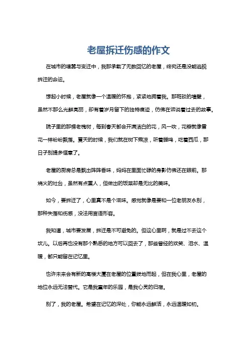 老屋拆迁伤感的作文