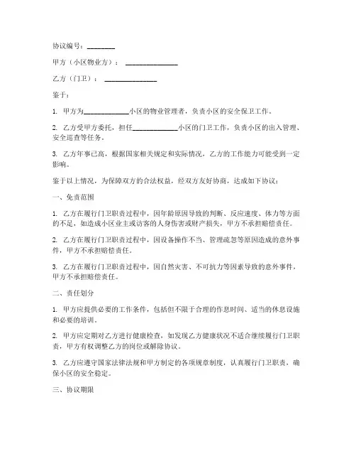 小区门卫年龄大免责协议