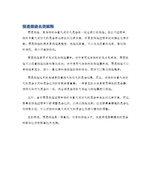 预混燃烧名词解释