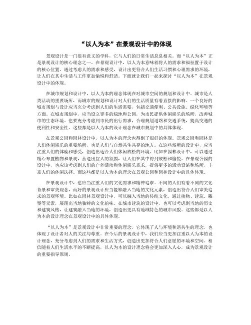“以人为本”在景观设计中的体现