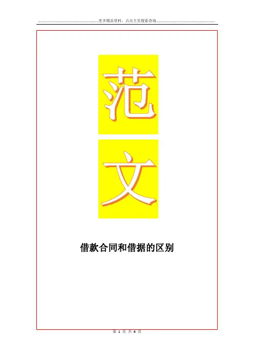 最新借款合同和借据的区别