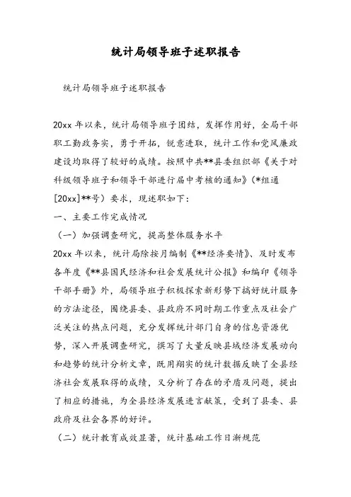 统计局领导班子述职报告-精选范文