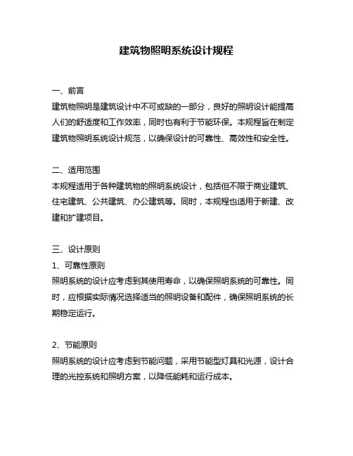 建筑物照明系统设计规程