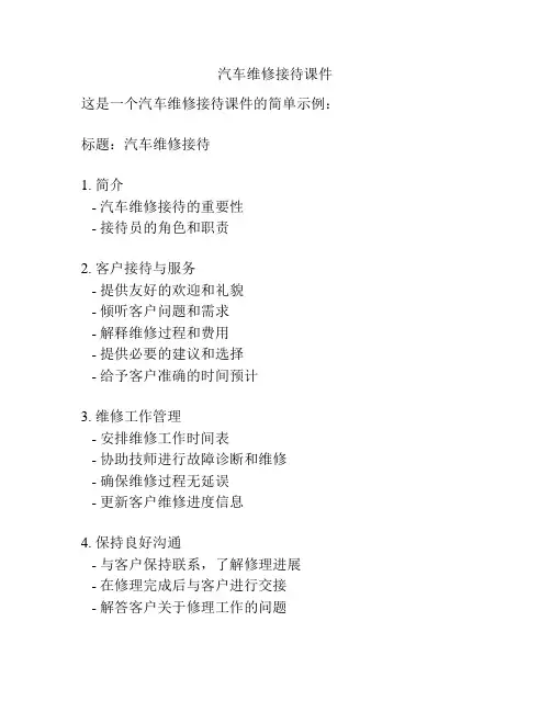 汽车维修接待课件
