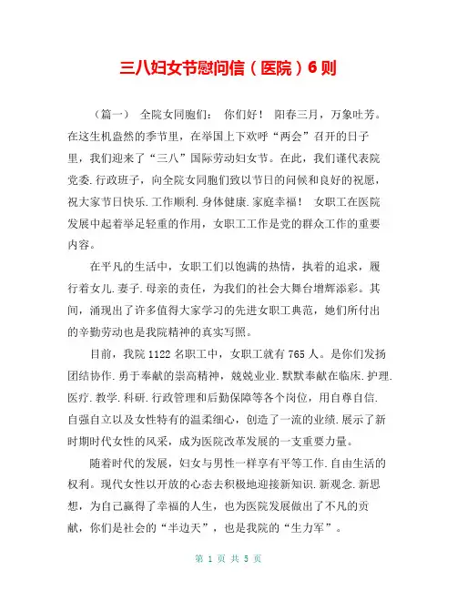 三八妇女节慰问信(医院)6则