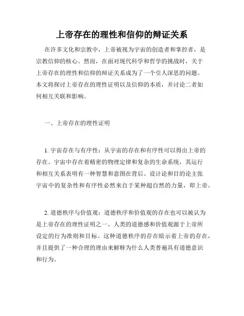 上帝存在的理性和信仰的辩证关系