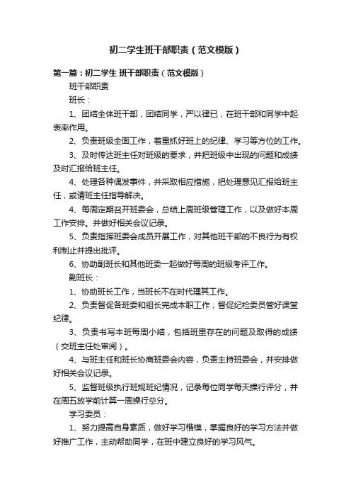 初二学生班干部职责（范文模版）