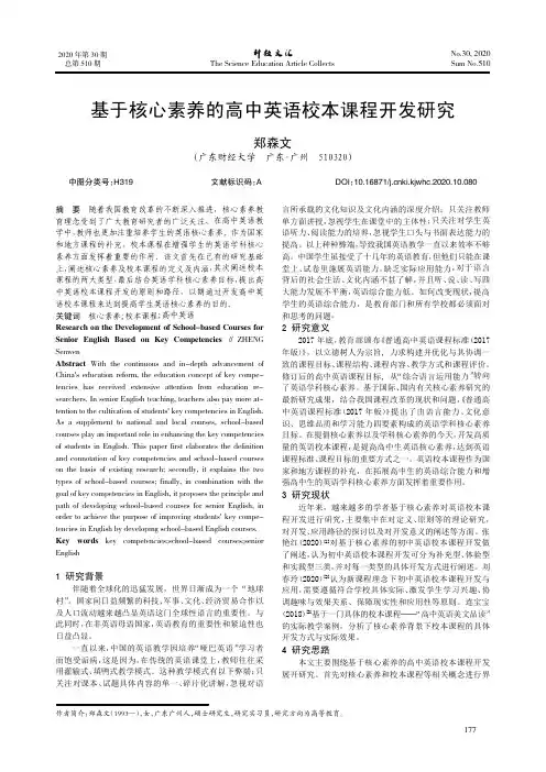 基于核心素养的高中英语校本课程开发研究