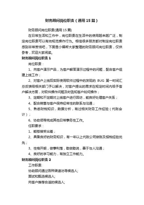 财务顾问岗位职责（通用15篇）