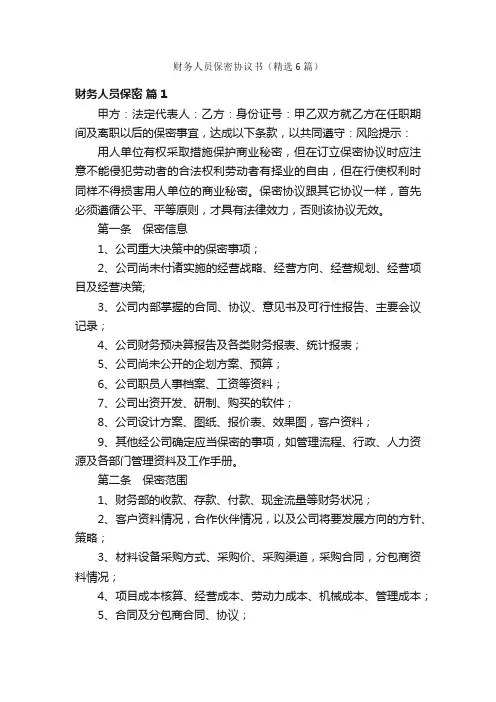 财务人员保密协议书（精选6篇）