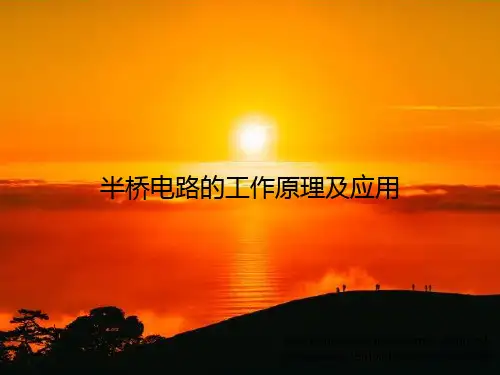 半桥电路的工作原理及应用