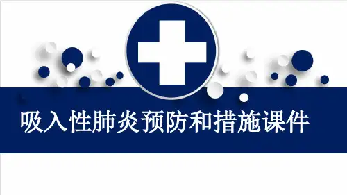吸入性肺炎预防和措施课件
