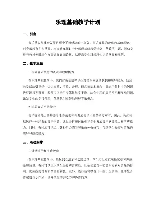 乐理基础教学计划