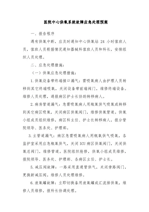 医院中心供氧系统故障应急处理预案