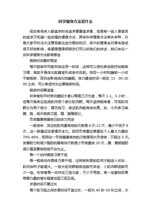 科学健身方法是什么