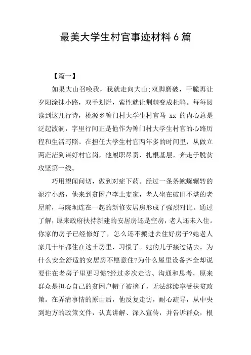 最美大学生村官事迹材料6篇