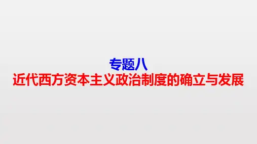专题八：近代西方资本主义政治制度的确立与发展