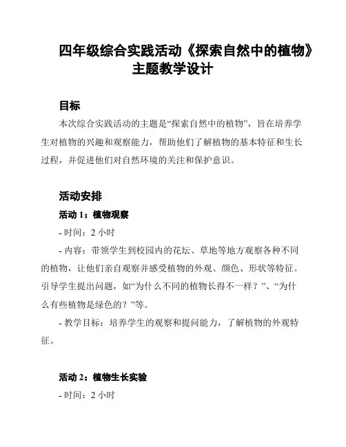 四年级综合实践活动《探索自然中的植物》主题教学设计