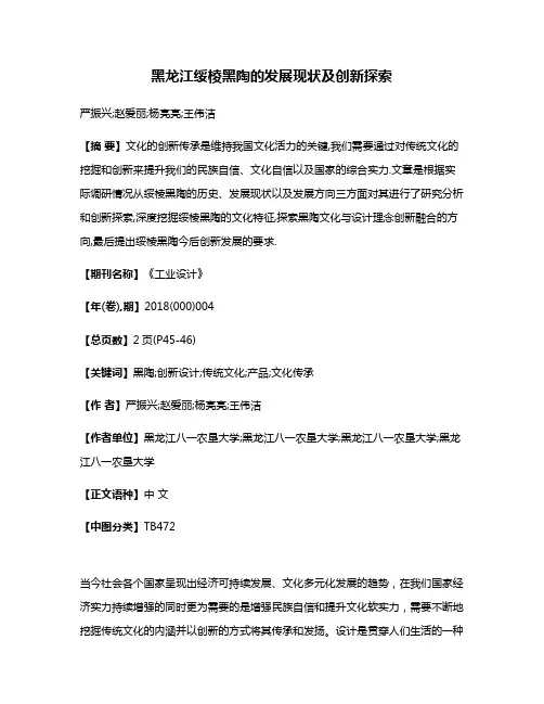 黑龙江绥棱黑陶的发展现状及创新探索