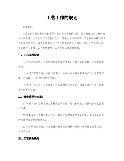工艺工作的规划