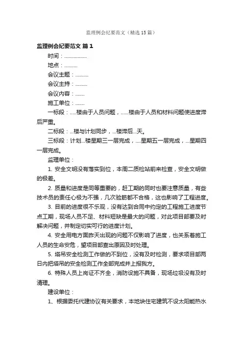 监理例会纪要范文（精选15篇）