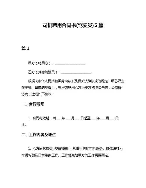 司机聘用合同书(驾驶员)5篇