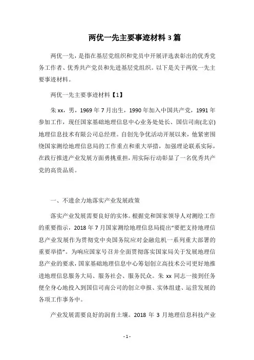 2018两优一先主要事迹材料3篇