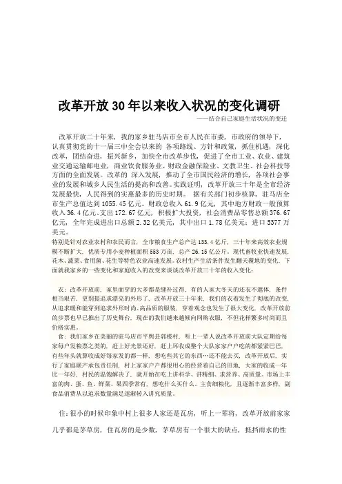 自己写的!!改革开放结合自己家庭收入调研