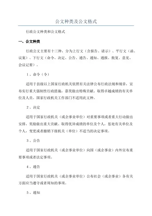 公文种类及公文格式