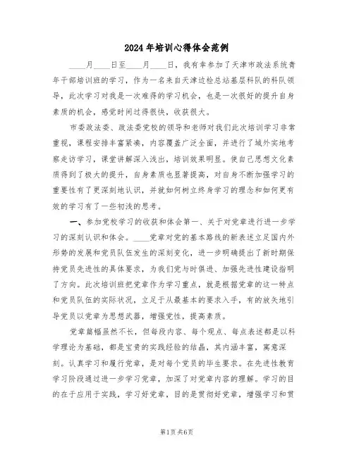 2024年培训心得体会范例(二篇)