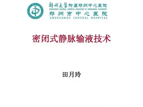 密闭式周围静脉输液技术