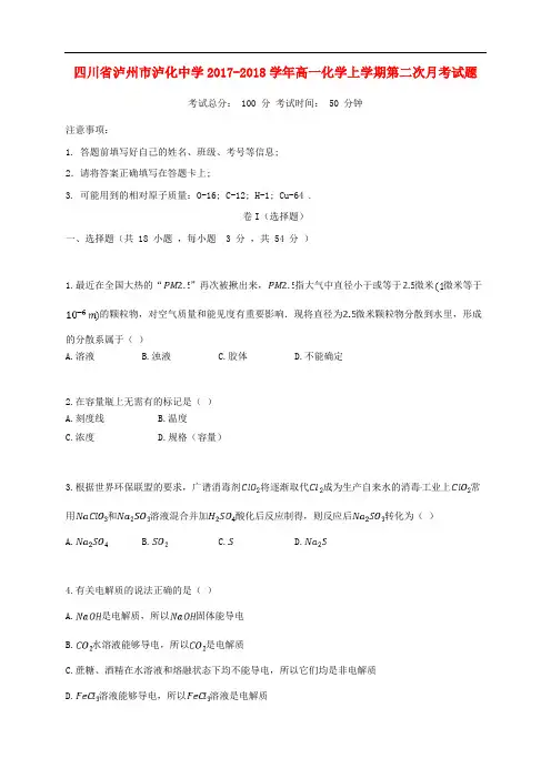 四川省泸州市泸化中学高一化学上学期第二次月考试题