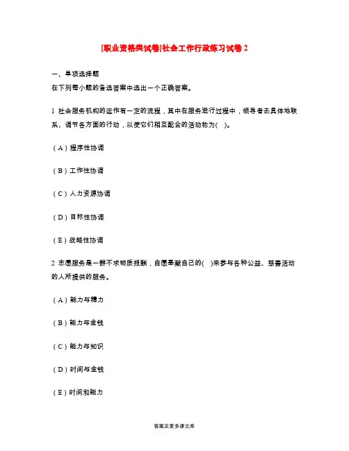 [职业资格类试卷]社会工作行政练习试卷2.doc