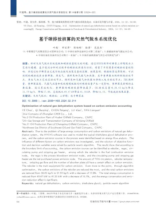 基于碳排放核算的天然气脱水系统优化