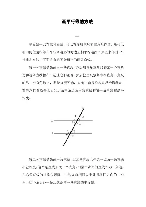 画平行线的方法