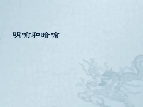 明喻和暗喻