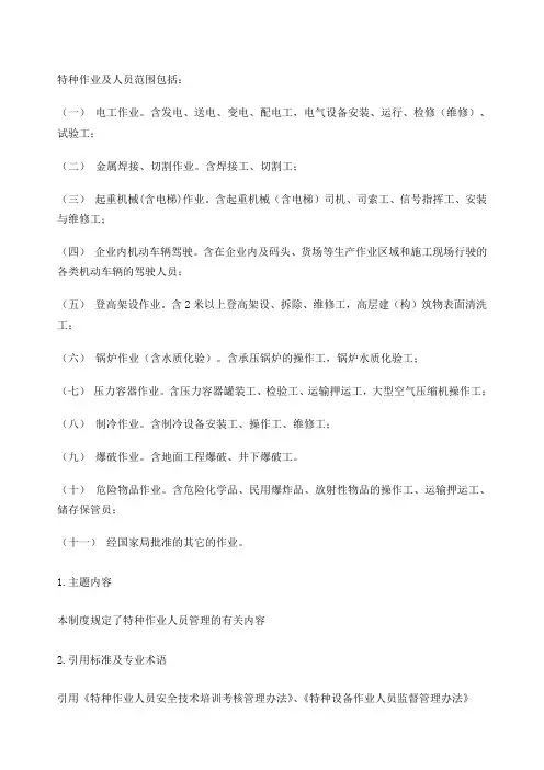 特种作业及人员范围包括