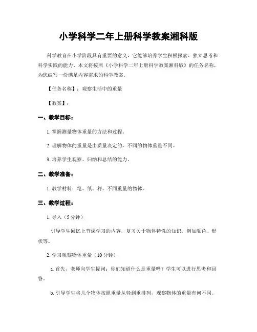 小学科学二年上册科学教案湘科版