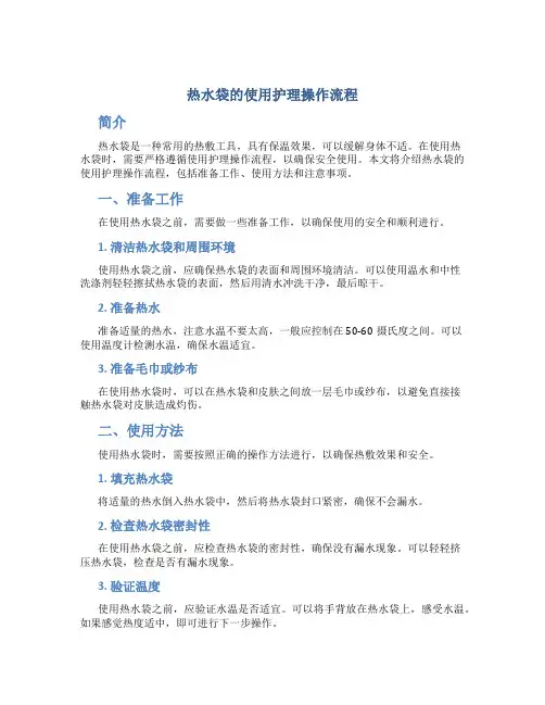 热水袋的使用护理操作流程