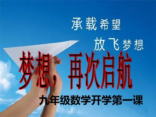 九年级数学开学第一课 